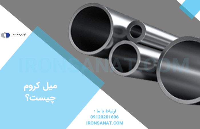 میل کروم چیست؟