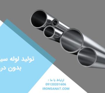 تولید لوله سیلندری بدون درز