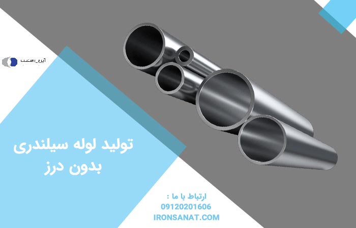 تولید لوله سیلندری بدون درز