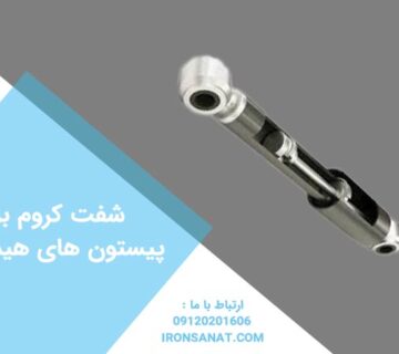 شفت کروم برای پیستون های هیدرولیک