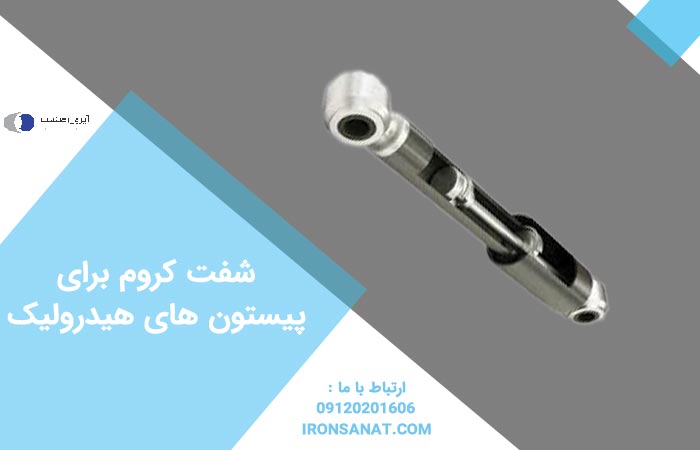 شفت کروم برای پیستون های هیدرولیک
