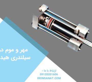 مهر و موم در لوله سیلندری هیدرولیک