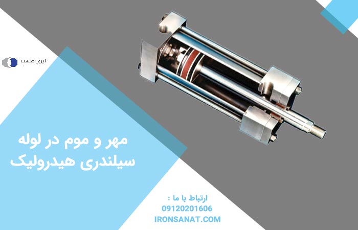 مهر و موم در لوله سیلندری هیدرولیک