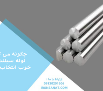 چگونه می توان لوله سیلندری خوب انتخاب کرد؟