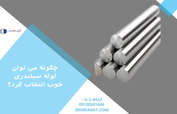 چگونه می توان لوله سیلندری خوب انتخاب کرد؟