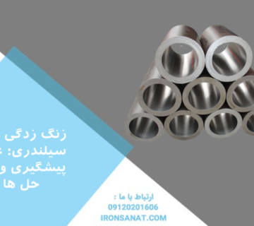 زنگ زدگی لوله سیلندری: علل، پیشگیری و راه حل ها