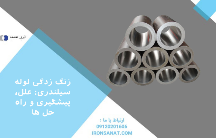 زنگ زدگی لوله سیلندری: علل، پیشگیری و راه حل ها