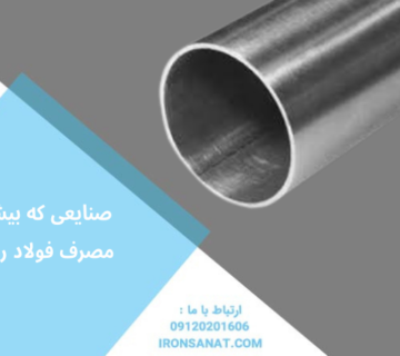 صنایعی که بیشترین مصرف فولاد را دارند