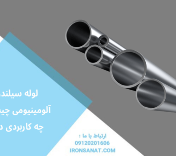 لوله سیلندری آلومینیومی چیست و چه کاربردی دارد؟
