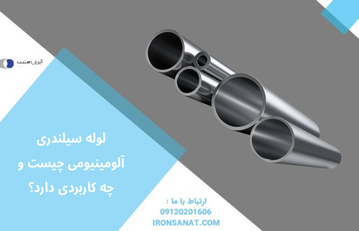 لوله سیلندری آلومینیومی چیست و چه کاربردی دارد؟