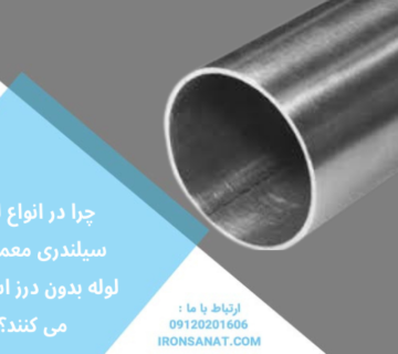 چرا در انواع لوله سیلندری معمولاً از لوله بدون درز استفاده می کنند؟