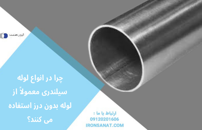 چرا در انواع لوله سیلندری معمولاً از لوله بدون درز استفاده می کنند؟