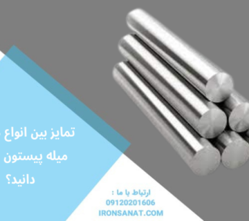 تمایز بین انواع مختلف میله پیستون را می دانید؟