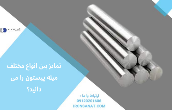 تمایز بین انواع مختلف میله پیستون را می دانید؟