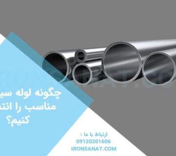 چگونه لوله سیلندری مناسب را انتخاب کنیم؟