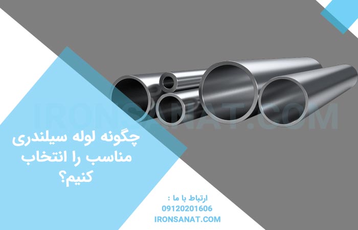 چگونه لوله سیلندری مناسب را انتخاب کنیم؟